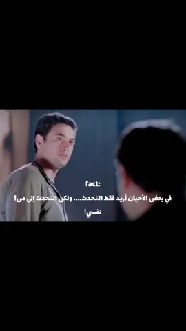 في بعض الأحيان أريد فقط التحدث.... ولكن التحدث إلى من؟ نفسي! . . . #احمد_عز #explore #fypシ #اكسبلور 