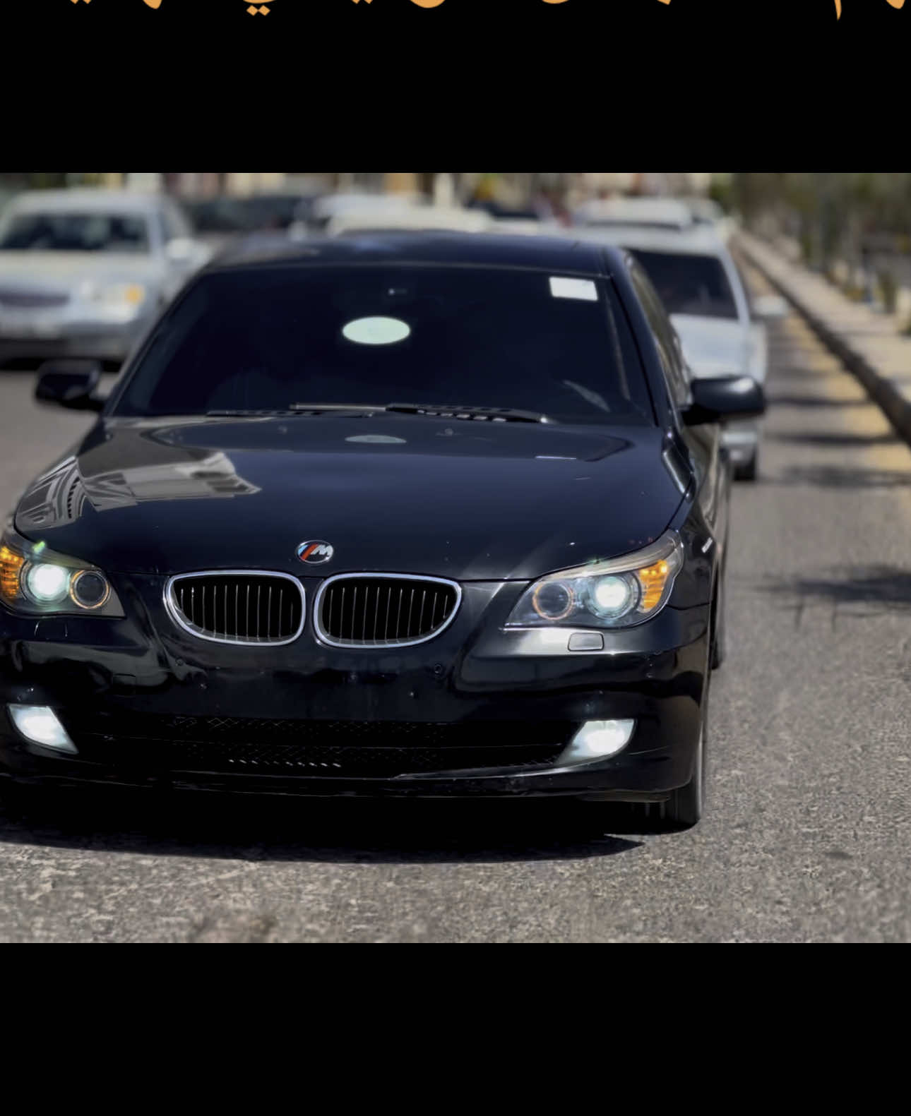 🖤🇩🇪❤️‍🔥✈️ #اذكروا_الله #ماشاءالله_تبارك_الله #ليبيا🇱🇾 #bmw #e60 #زليتن_ليبيا_زليتن_وأحلى_زليتن #زليتن_مصراته_طرابلس_ليبيا #bmwe60 #bmwmotorsport #اكسبلور #m5 #foryoupage❤️❤️ #fffffffffffyyyyyyyyyyypppppppppppp 