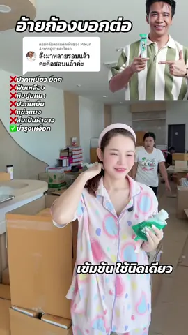 ตอบกลับ @Pikun Arronผู้ป่วยสะโตรก #คุ้มมาก #ฟันสวยสุขภาพดี #ยาสีฟันก้องห้วยไร่ #คุ้มมาก #พรทิน่า #ฟัน #ดีบอกต่อ #พรทิน่า #ยาสีฟัน #ฟันเหลือง 
