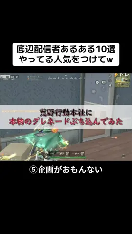 編集しすぎで逆に面白くなくなってる動画めっちゃあるあるだよね笑　 ちなみに8月13日の夜初ライブします‼︎ 今のうちにフォローしてみにきてね！ #荒野行動 #荒野女子 #底辺配信者 #あるある #おすすめ 