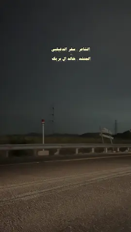#سفر_الدغيلبي #خالد_ال_بريك #pepsikickoffshow #هشتاقاتي_الترند_المشهور #شيلات #اكسبلوررر 