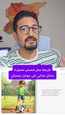 طريقة عمل قصص مصورة بشكل مجاني على جوجل جيميناي  #gemini #google #googleai 