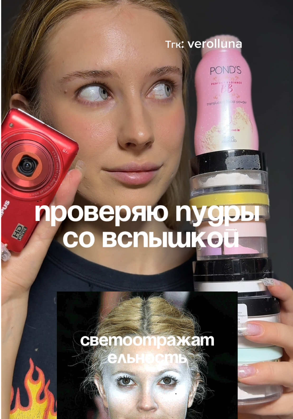 Подборки уже в ТГ: verolluna! Светоотражающие пудры, бейкинг, пудры для макияжа🫶