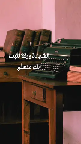 المعرفة الحقيقية لا تكتب على الورق #fyp #خواطر #عبارات #تأملات #حكم #اكسبلور #foryo 
