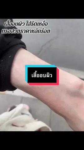 #เทรนด์วันนี้ #เทรนด์วันนี้ #กดได้เลยค่ะที่ตกร้าจ้าาา👇👇👇 #เสื้อรีดเหงื่อ #เสื้ออบผิวขาวใส 
