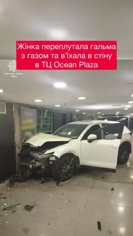 🚨 У Києві жінка, виїжджаючи з паркінгу ТЦ, випадково переплутала гальма з газом і заїхала в стіну торгового центру Водійку оштрафували і склали адмінпротокол. #поліція #водіння #торговийцентр #oceanplaza #жінказакермом 
