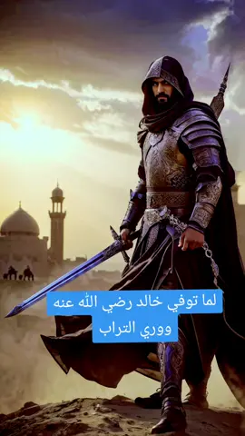 رثاء ام خالد بن الوليد له وماذا فعل سيدنا #عمر_بن_الخطاب #خالد_ابن_الوليد #سيف_الله_المسلول #رثاء #الشعب_الصيني_ماله_حل 