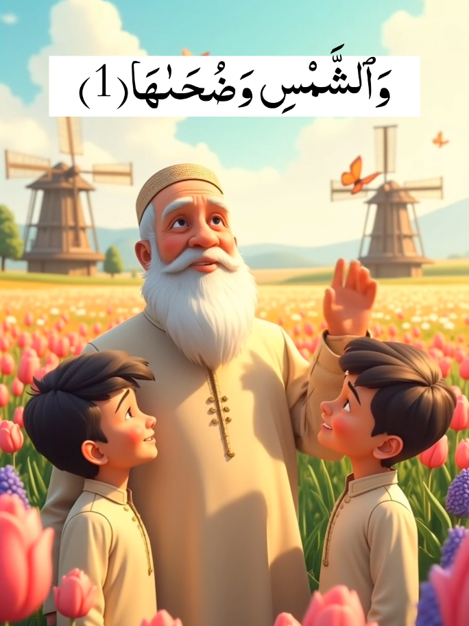 Kids reciting and learning سورةالشمس ☀️🌸🤍 Ash-Shams is the 91st surah of the Qur'an, with 15 ayat or verses #learning #kids #Quran #cartoon #trend 