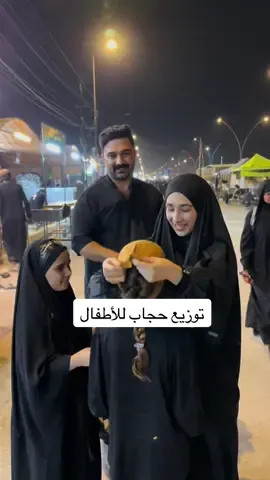 توزيع حجاب للأطفال #امير_العبيدي 