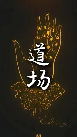 人一定要有自己的道場#道教 #道教文化 