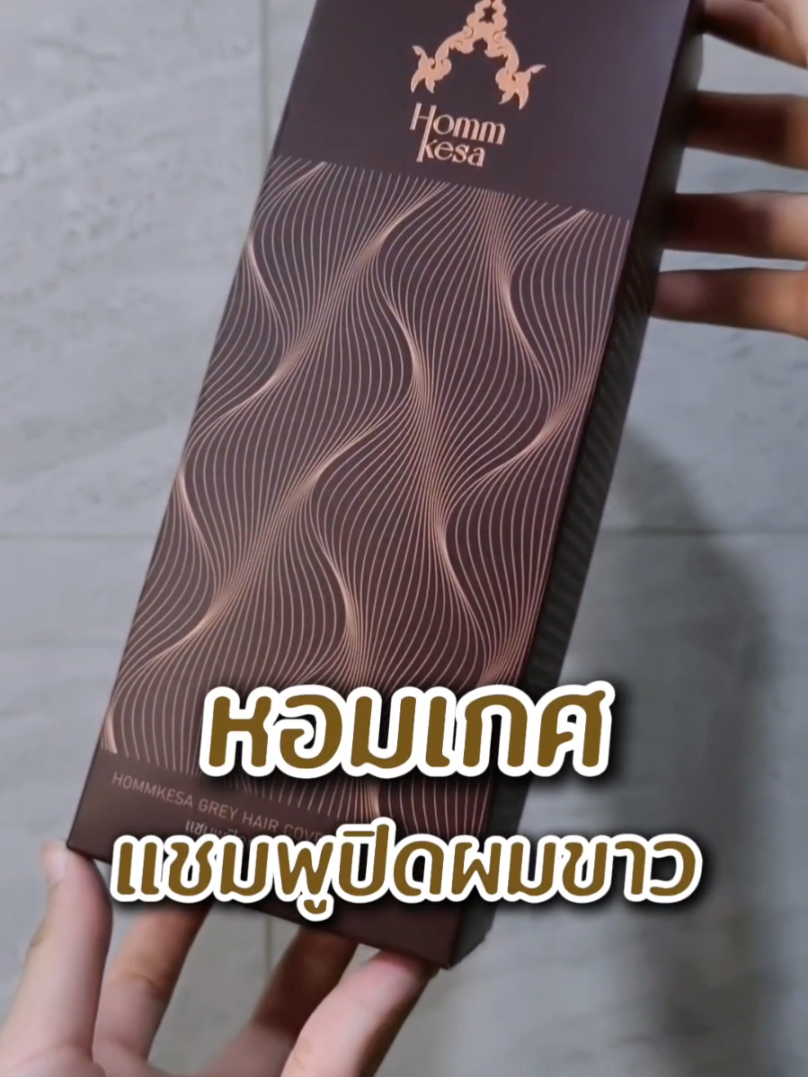 ปิดผมขาวง่ายๆไม่ต้องเข้าร้าน👩✨️ แค่ทำเองที่บ้านด้วยหอมเกศ🌿 #Hommkesathailand #Hommkesa #หอมเกศ #ผมสวย #ผมสั้น #ผมหนา #สีผม #ผมหงอก #ปิดผมขาว #แชมพู #แชมพูปิดผมขาว #ทรงผม #เส้นผม #ผมแห้งเสีย #ผมเสีย #ผมแห้ง #ทรีทเม้นท์ 