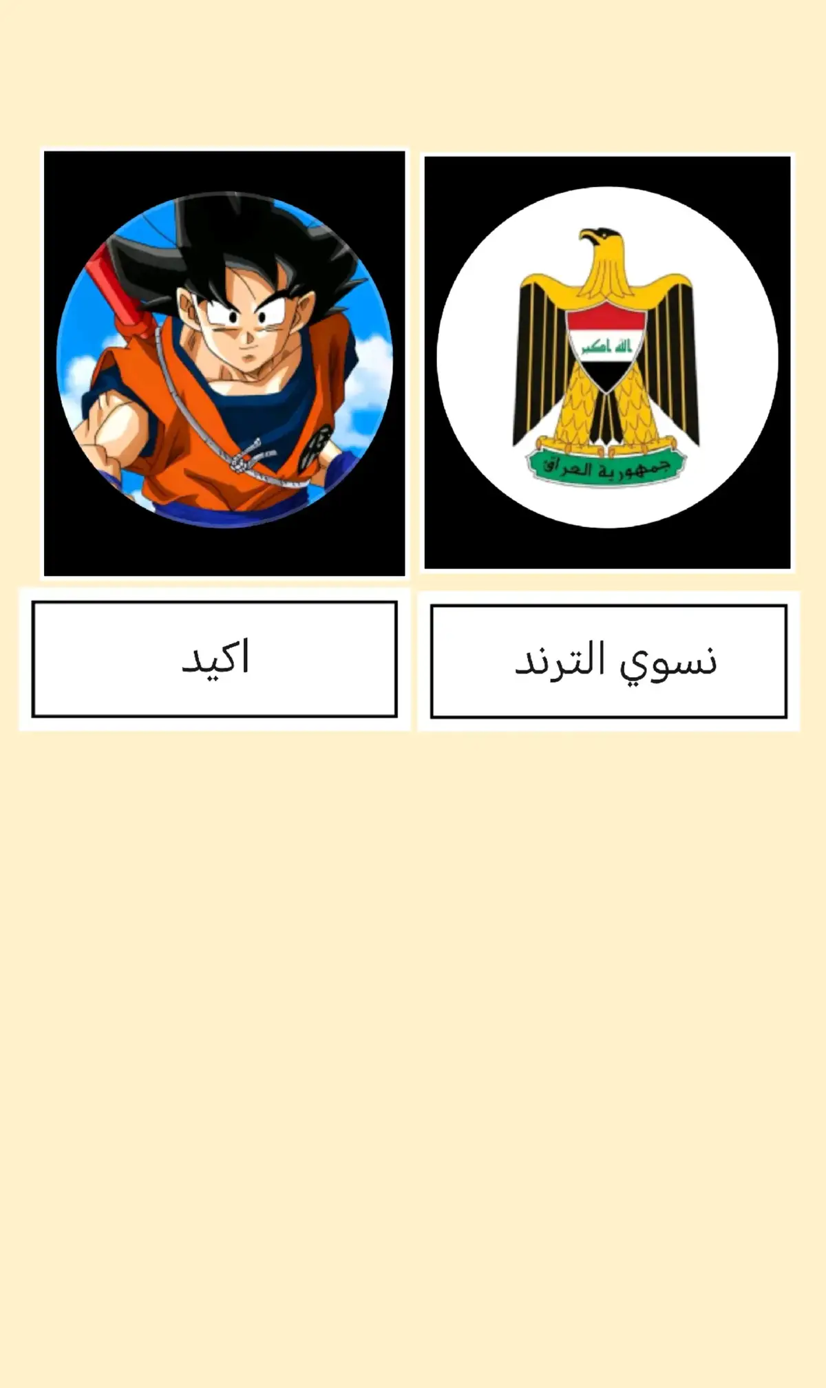 #f #fyp #foryoupage الي يريد يجرب يتابعني و اختار اول تعليقين 