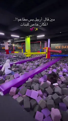 المكان صاير بشارع كويه  المكان اسمه ايس داي ice day دخولية المكان ب5000 الف وفي كم لعبة بفلوس والباقي بقيمة الدخولية المكان خاص للبنات وكمان اكو للشباب والاطفال كل واحد لحاله✨ المكان حلو وممتع بس من لعبنا احترينا التكييف مو كلش #erbil #كوردستان #explore #العراق #ترند #هولير #ايس_لاند