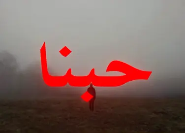 بعد ذاك التعب كله..!#اغاني_مسرعه💥  #اغاني_عراقيه#foryoupa#العماني🇴🇲 