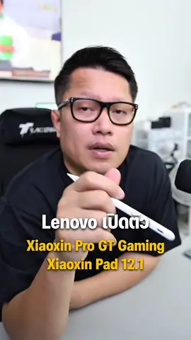 Lenovo เปิดตัว Xiaoxin Pro GT Gaming และ Xiaoxin Pad 12.1 . #พี่เอกวิทย์ #gadgets #อุปกรณ์ #โทรศัพท์ #โทรศัพท์มือถือ #android 