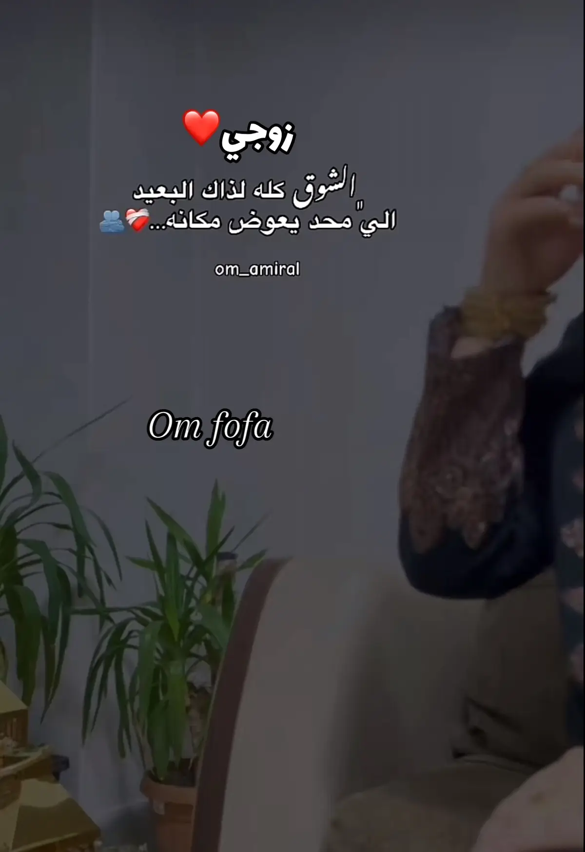 #لزوجي-كلُّ شيءٍ في مكانه الصحيح هذه المرّة، حتى قلبي التائه وجد بلاده الضائعة أخيرًا💍🤍