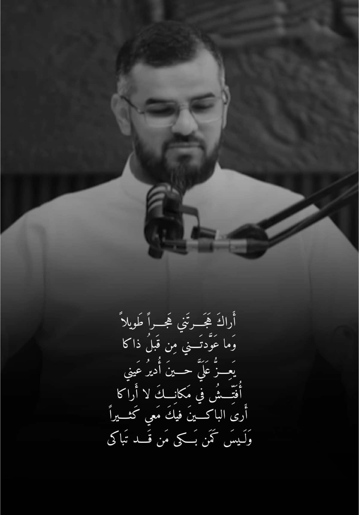 نَهاكَ عَنِ الغَوايَةَ ما نَهاكا وَذُقتَ مِنَ الصَبابَةِ ما كَفاكا وَطالَ سُراكَ في لَيلِ التَصابي وَقَد أَصبَحتَ لَم تَحمَد سُراكا فَلا تَجزَع لِحادِثَةِ اللَيالي وَقُل لي إِن جَزِعتَ فَما عَساكا وَكَيفَ تَلومُ حادِثَةً وَفيها تَبَيَّنَ مَن أَحَبَّكَ أَو قَلاكا بِروحي مَن تَذوبُ عَلَيهِ روحي وَذُق ياقَلبُ ما صَنَعَت يَداكا لَعَمري كُنتَ عَن هَذا غَنِيّاً وَلَم تَعرِف ضَلالَكَ مِن هُداكا ضَنيتُ مِنَ الهَوى وَشَقيتُ مِنهُ وَأَنتَ تُجيبُ كُلَّ هَوىً دَعاكا فَدَع ياقَلبُ ماقَد كُنتَ فيهِ أَلَستَ تَرى حَبيبَكَ قَد جَفاكا لَقَد بَلَغَت بِهِ روحي التَراقي وَقَد نَظَرَت بِهِ عَيني الهَلاكا فَيا مَن غابَ عَنّي وَهوَ روحي وَكَيفَ أُطيقُ مِن روحي اِنفِكاكا حَبيبي كَيفَ حَتّى غِبتَ عَنّي أَتَعلَمُ أَنَّ لي أَحَداً سِواكا أَراكَ هَجَرتَني هَجراً طَويلاً وَما عَوَّدتَني مِن قَبلُ ذاكا عَهِدتُكَ لاتُطيقُ الصَبرَ عَنّي وَتَعصي في وَدادي مَن نَهاكا فَكَيفَ تَغَيَّرَت تِلكَ السَجايا وَمَن هَذا الَّذي عَنّي ثَناكا فَلا وَاللَهِ ماحاوَلتَ عُذراً فَكُلُّ الناسِ يُعذَرُ ما خَلاكا وَما فارَقتَني طَوعاً وَلَكِن دَهاكَ مِنَ المَنِيَّةِ ما دَهاكا لَقَد حَكَمَت بِفُرقَتِنا اللَيالي وَلَم يَكُ عَن رِضايَ وَلا رِضاكا فَلَيتَكَ لَو بَقيتَ لِضُعفِ حالي وَكانَ الناسُ كُلُّهُمُ فِداكا يَعِزُّ عَلَيَّ حينَ أُديرُ عَيني أُفَتِّشُ في مَكانِكَ لا أَراكا وَلَم أَرَ في سِواكَ وَلا أَراهُ شَمائِلَكَ المَليحَةَ أَو حِلاكا خَتَمتُ عَلى وِدادِكَ في ضَميري وَلَيسَ يَزالُ مَختوماً هُناكا لَقَد عَجِلَت عَلَيكَ يَدُ المَنايا وَما اِستَوفَيتَ حَظَّكَ مِن صِباكا فَلَو أَسَفي لِجِسمِكَ كَيفَ يَبلى وَيَذهَبُ بَعدَ بَهجَتِهِ سَناكا وَما لي أَدَّعي أَنّي وَفِيٌّ وَلَستُ مُشارِكاً لَكَ في بَلاكا تَموتُ وَما أَموتُ عَلَيكَ حُزناً وَحَقَّ هَواكَ خُنتُكَ في هَواكا وَيا خَجَلي إِذا قالوا مُحِبٌّ وَلَم أَنفَعكَ في خَطبٍ أَتاكا أَرى الباكينَ فيكَ مَعي كَثيراً وَلَيسَ كَمَن بَكى مَن قَد تَباكى فَيا مَن قَد نَوى سَفَراً بَعيداً مَتى قُل لي رُجوعُكَ مَن نَواكا جَزاكَ اللَهُ عَنّي كُلَّ خَيرٍ وَأَعلَمُ أَنَّهُ عَنّي جَزاكا فَيا قَبرَ الحَبيبِ وَدِدتُ أَنّي حَمَلتُ وَلَو عَلى عَيني ثَراكا سَقاكَ الغَيثُ هَتّاناً وَإِلّا فَحَسبُكَ مِن دُموعي ما سَقاكا وَلا زالَ السَلامُ عَلَيكَ مِنّي يَرُفُ مَعَ النَسيمِ عَلى ذُراكا (من قصائد بهاء الدين زهير في العصر المملوكي)#شعروقصايد #قصايد #اكسبلورexplore 
