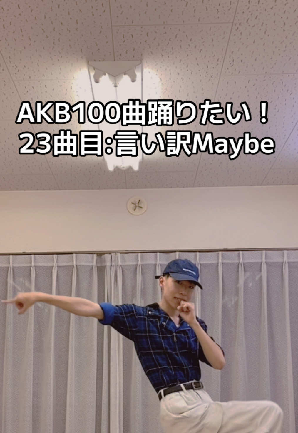 AKB100曲踊りたい👑 23曲目“言い訳Maybe” 第1回選抜総選挙の楽曲。 この曲で、AKB＝赤チェックのイメージがついた方もきっと沢山いらっしゃいますね＾＾ 今回は、せっかくなので青チェック服で踊ってみました笑 初めての総選挙といえば、8位があみなだったのをよく覚えてます！ この曲ももう16年前って考えると、時の流れは早いですね〜 日本武道館にOGが大集結するを聞き、この曲を踊りたくなりました💨 神7は想像してましたが、個人的に珠理奈やさやみるきーの出演決定が意外で嬉しかったです！20周年って改めて考えても凄いですね◎ 武道館全公演行きたいくらい楽しみです！！運営様本当に当選させてください🙇‍♂️笑 #akb48 #言い訳maybe #akb48好きな人と繋がりたい #踊ってみた動画 #おすすめにのりたい @AKB48 @八木愛月（AKB48） @小栗有以 