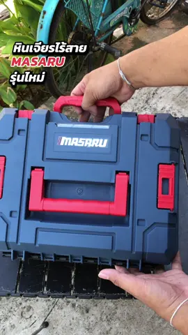 เครื่องเจียร์ไร้สายMASARU #เครื่องเจียร์ไร้สายmasaru #เครื่องเจียร์ไร้สาย #หินเจียรไร้สาย #พิ๊เกอร์ของดีบอกต่อ 