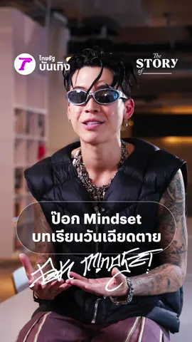 ในวันที่ ป๊อก MINDSET หรือ ป๊อก ภัสสรกรณ์ รู้สึกเสียใจเมื่อเจอกระแสวิจารณ์ต่างๆ สนใจในสิ่งที่ไม่ควรสนใจ แต่เมื่อความตายจะมาเยือน ทำให้คิดได้ว่าควรโฟกัสกับสิ่งไหนมากที่สุด ติดตามรายการ 