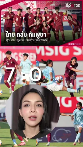 #ฟุตบอลหญิงชิงแชมป์อาเซียน นัด #ไทยกัมพูชา ไทยชนะ 7-0 #ข่าวTikTok #ทีมชาติไทย 