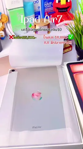 #ipadair #ipadair7 #ipad  @นีนะที่ไม่ใช่นานะ ʕ•̫͡•ॽु  @นีนะที่ไม่ใช่นานะ ʕ•̫͡•ॽु  @นีนะที่ไม่ใช่นานะ ʕ•̫͡•ॽु 