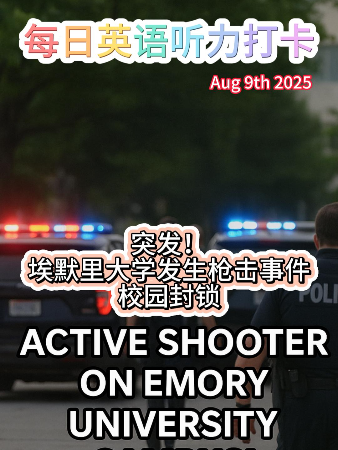 An active shooter situation has unfolded at Emory University in Atlanta, with the campus on lockdown. Watch as police respond to the crisis. Stay informed. 埃默里大学校园发生枪击事件，校园封锁，警方与枪手交火 We do have breaking news as we come on the air. An active shooter on the campus of Emory University in Atlanta. The campus is on lockdown, as Emory tweeted just a short time ago: 