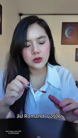 #ลิปromand #romand #glastingcolorgloss 