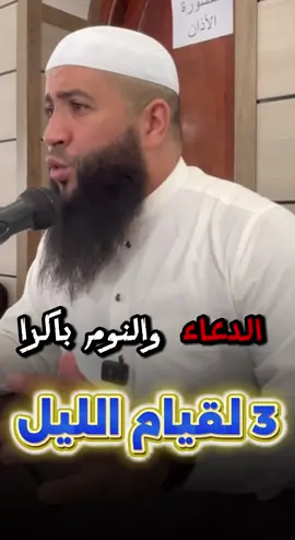3 لقيام الليل #فضيلة_الشيخ_حمزة_درويش #قيام_الليل #الفيام #صلاة_القيام 