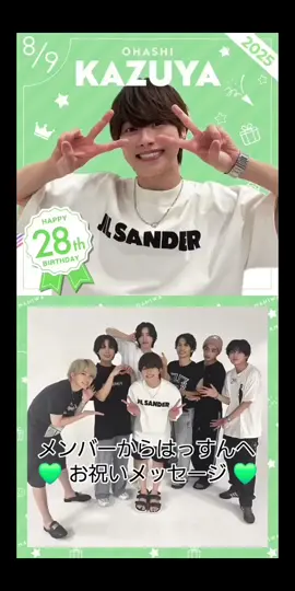 💚メンバーからはっすんへお祝いメッセージ💚 #なにわ男子 #大橋和也 #はっすん #大橋和也誕生祭2025 #大橋和也誕生祭 #たくさんの幸せが訪れますように #今日は幸せな1日を過ごせますように 