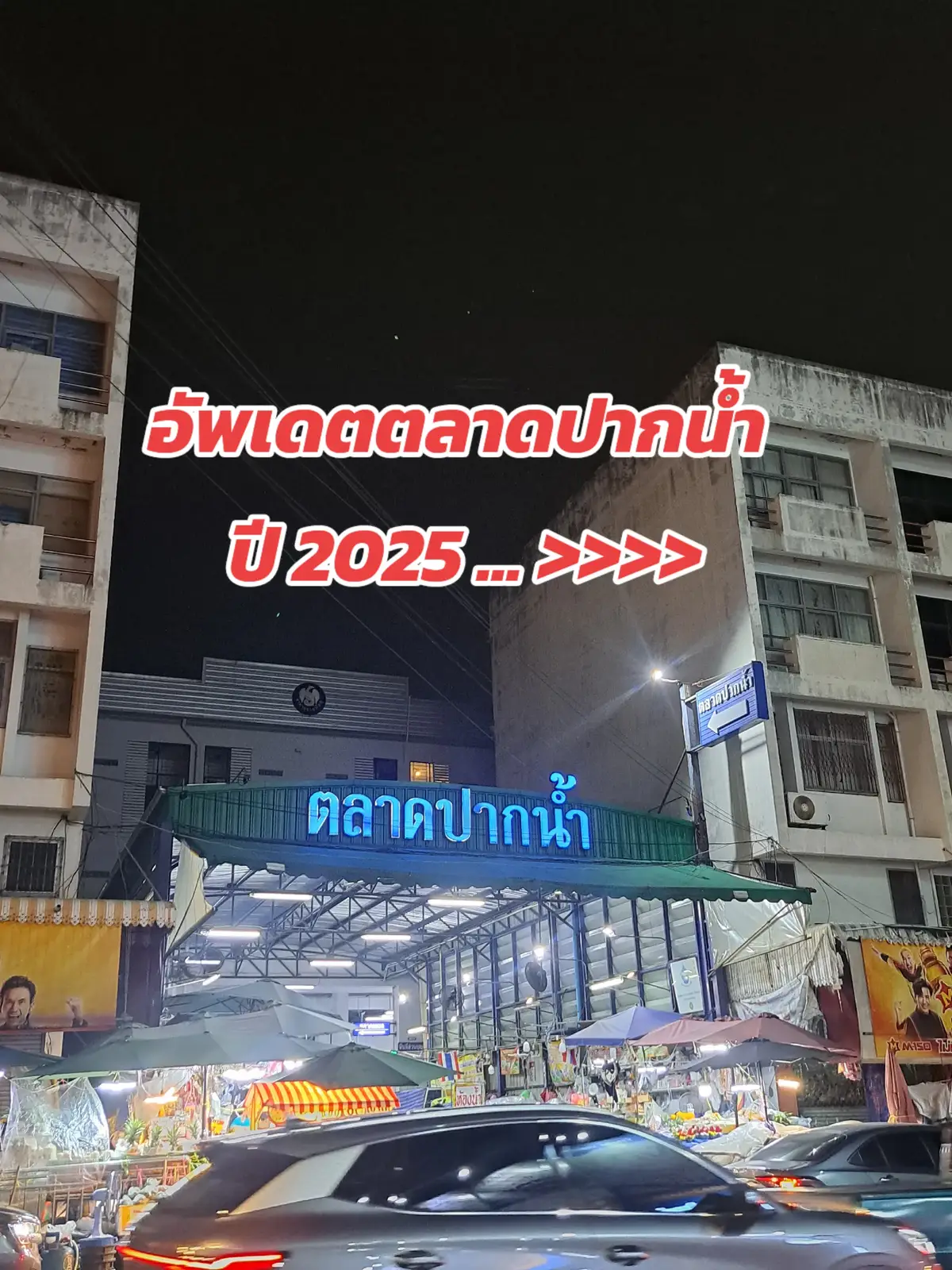 อัพเดตตลาดปากน้ำปี 2025  ของกินเยอะมาก เมื่อก่อนมีไม่กี่ร้าน 🤣 #ไปกินกับพลอย #พลอยทูโก #กินตามtiktok #พิกัดร้านลับ #tiktokพากิน #สมุทรปราการ #ปากน้ํา 