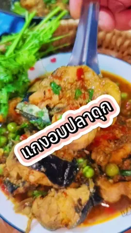 #เทรนด์วันนี้  ของกิ๋นเมียงเหนือ#อบปลาดุก #ปลาดุก #อาหารเหนือ #มันตึงคึ 