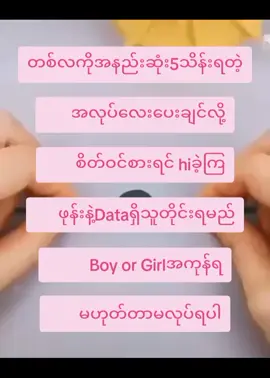 #အလုပ်ခေါ်စာ #အလုပ်အမြန်ခေါ်ပါသည် #အလုပ်ရှာနေလား?? #tiktokbusiness #onlinebusiness #onlineshopping #views #onlyforyou #အမြတ်ကြမ်းချင်တယ်ဆိုဒီကိုလာ👏 #fyppppppppppppppppppppppp #tiktokmyanmar #may @🌹Yoon Pan Eain🌹 @🌼Ki Ki🌼 @Yoon Yoon @🌷May Yoon Thisa🌷( Ki Ki) @🎀'Yûrîkø'🎀