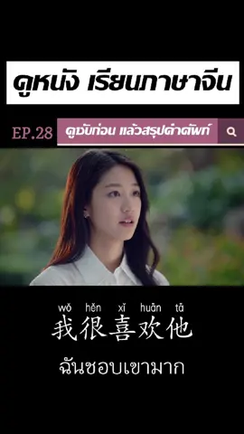 📍Ep.28 | คำจีนยอดฮิต 