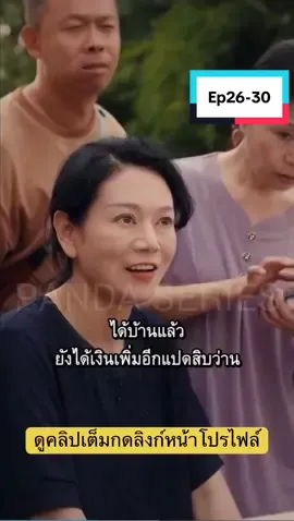 เฉินเป่าเหมย ep26-30 ดูคลิปเต็มกดลิงก์หน้าโปรไฟล์ #pandaseries #พากย์ไทย #หนังจีน #ซีรี่ย์จีน #เฉินเป่าเหมย #เฉินเปาเหมย 