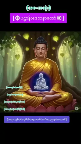#learnontiktok2025 #ဓမ္မဒါန #ဓမ္မမိတ်ဆွေအပေါင်းသူတော်ကောင်းတို့🌹🌹🌹 #မူရင်းကိုcrdပေးပါတယ် 