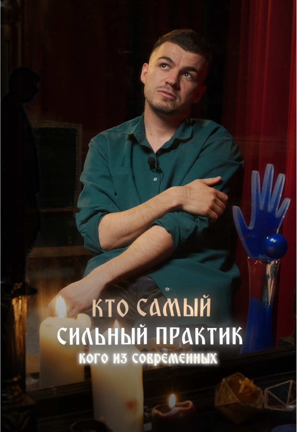 Самый сильный практик | Знания здесь vladcherevatyi.com #владчереватый #экстрасенс #магия