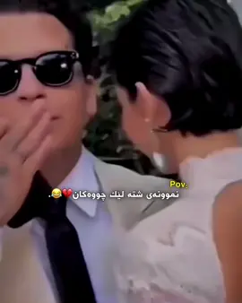 بەخوا یەک شتن🥹😂❤️.!#ic_b4sto 