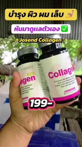 #josend #ไบโอตินบํารุงผม #ไบโอติน #คอลลาเจนเปปไทด์ #คอลลาเจนบํารุงผิวผมเล็บกระดูก #คอลลาเจน 