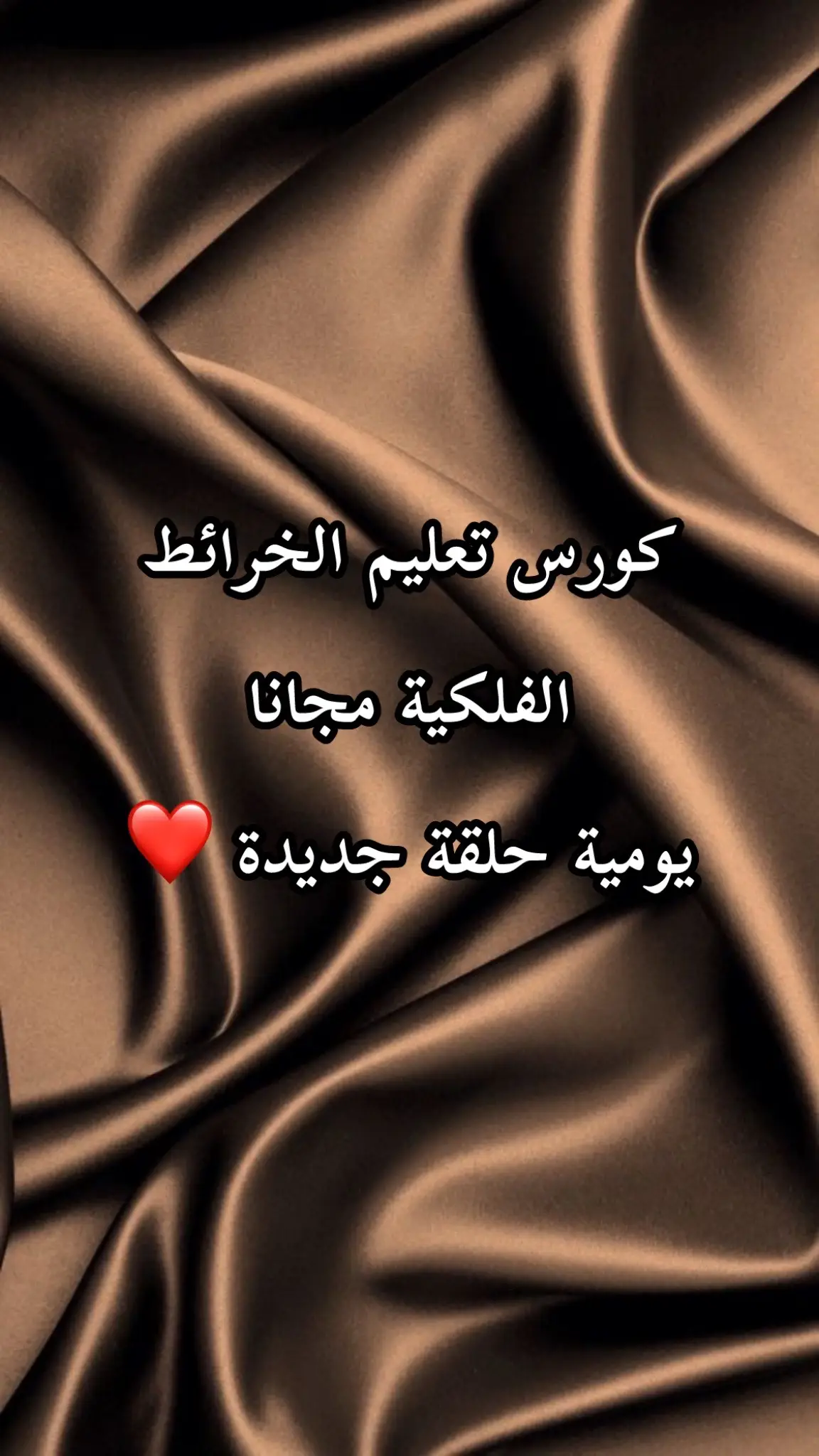 كورس الخريطة الفلكيّة مجاناً  #الخريطة_الفلكية #الفلك #الخريطة_السنوية #birthchart #astroworld #الخريطة_التوافقية 