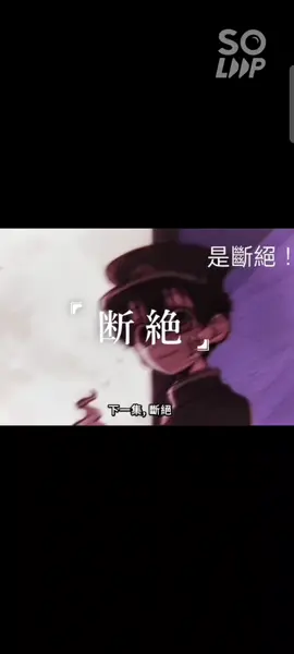 #地縛少年花子君 #斷絕 是斷絕我們沒救了