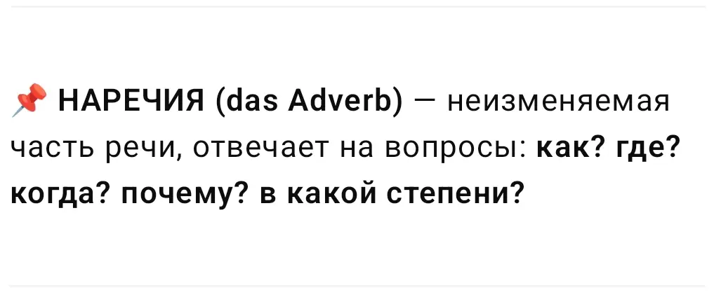 📌 НАРЕЧИЯ (das Adverb) — неизменяемая часть речи, отвечает на вопросы: как? где? когда? почему? в какой степени? #немецкий #lernendeutsch #немецкийязык #изучаемнемецкий 