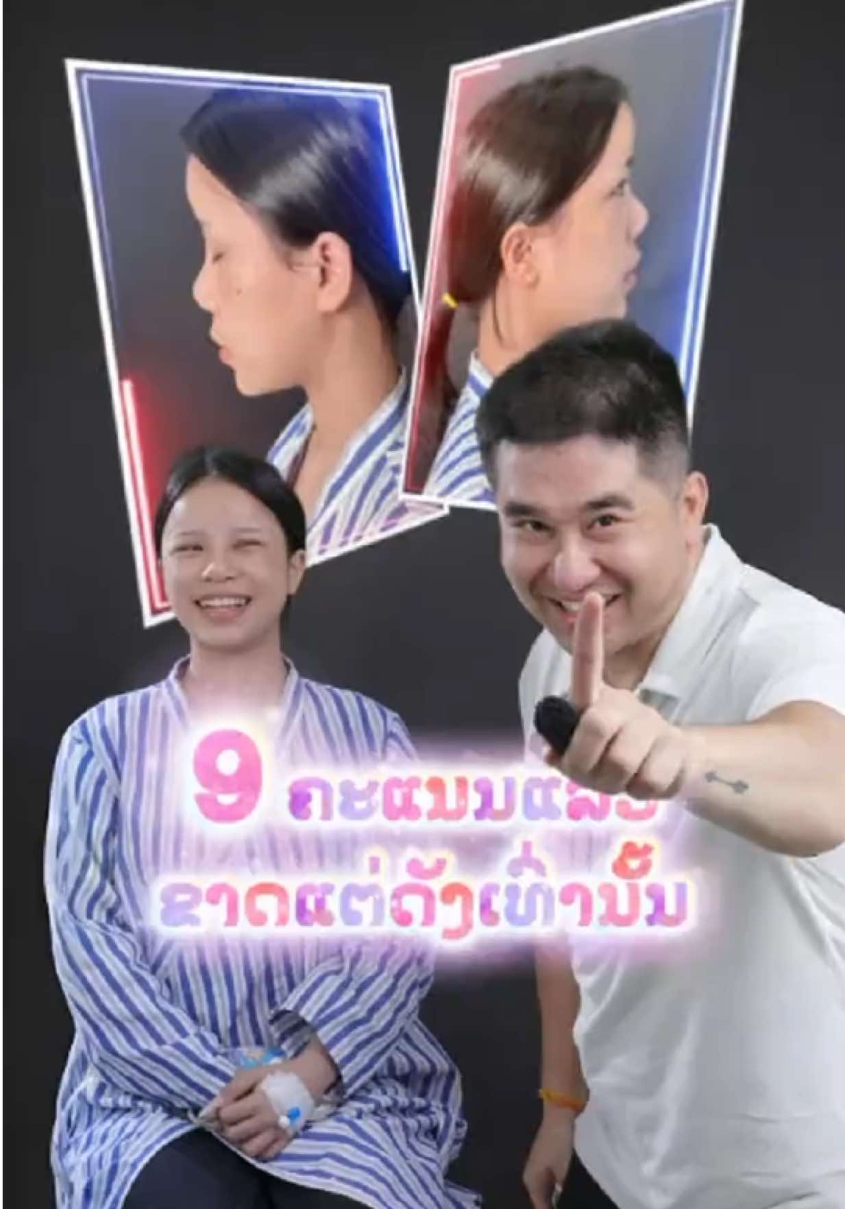 ແລ້ວຊົງນີ້ຖືກໃຈໃຜຫລາຍຄົນບໍ່ 🥰🇹🇭🇱🇦👃🏻 #drbu #vientiane #laos #rhinoplasty #skylineclinic #ແກ້ໄຂດັງພາດ #ເສີມດັງບໍ່ເຈັບບໍ່ບວມ #ຊື່ສຽ#ຊື່ສຽງຫນ້າເຊື່ອຖື #trend 
