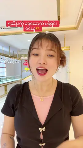Comment ရေးရင်း ၅သောင်းယူပါရှင့်😍😍#foryou #ShweChanGoldandJewellery #ရွှေချမ်းရတနာဆိုင် @shwegigiofficial 