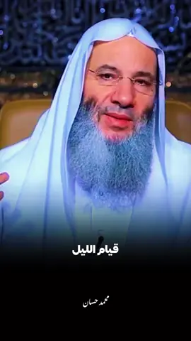 عشر دقايق عن قيام الليل.. يغيرو حياتك.. 🖤🥀#الشيخ_محمد_حسان #fouryou #islamic 