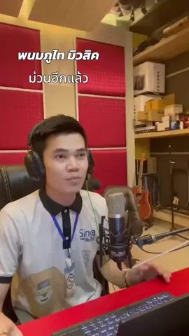 #เทรนวันนี้ #คนมักม่วน #เพลงเพราะก่อนนอน 