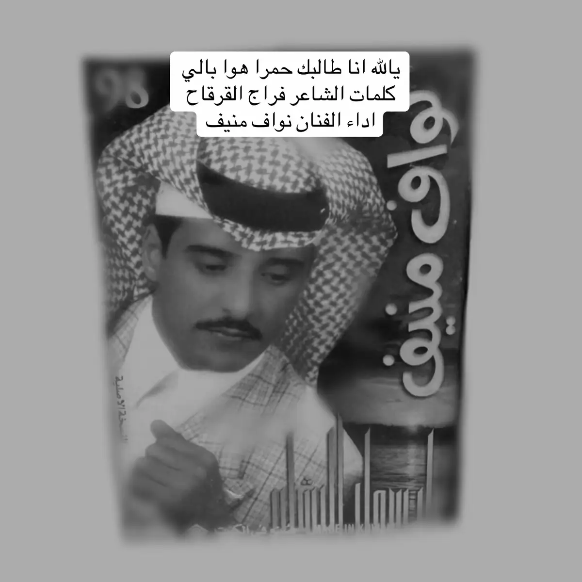#نواف_منيف📻  #عشاق_نواف_منيف  #نواف_منيف 