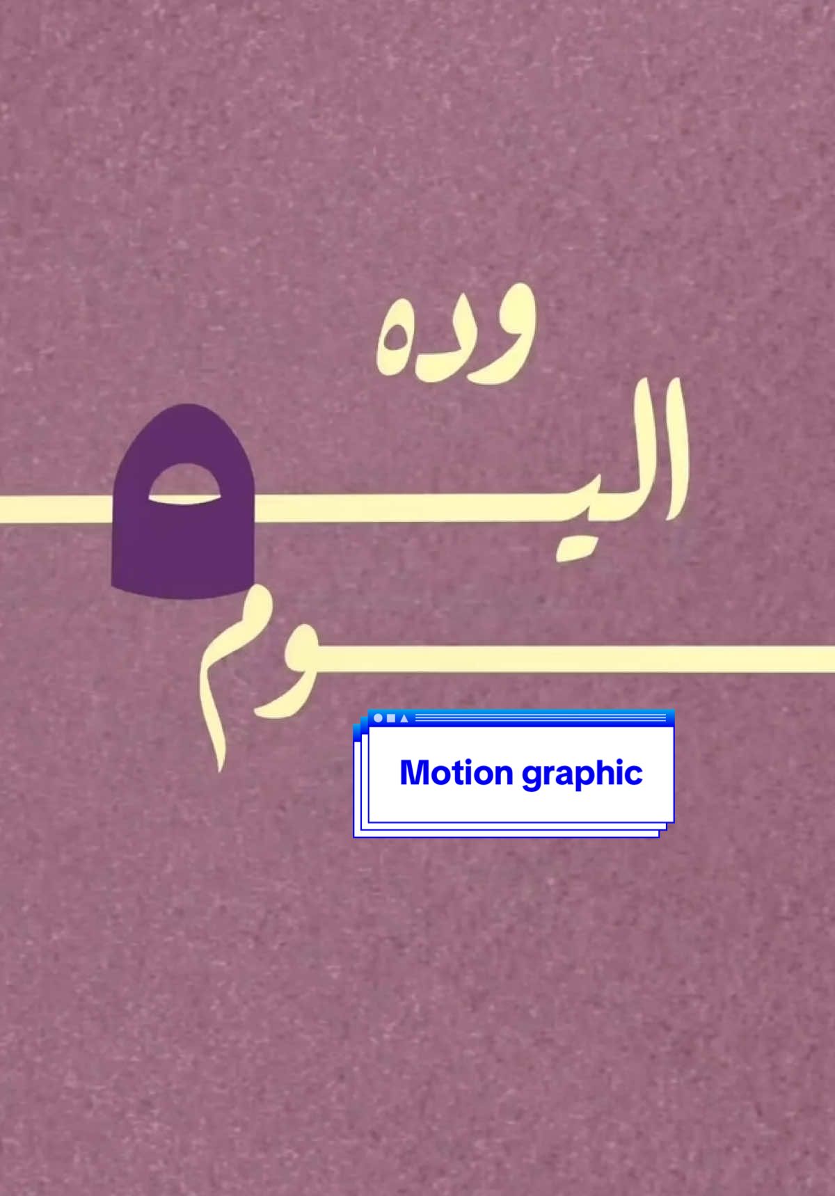 عودة حميدة☝🏻 #freelance #videoedit #storytime 