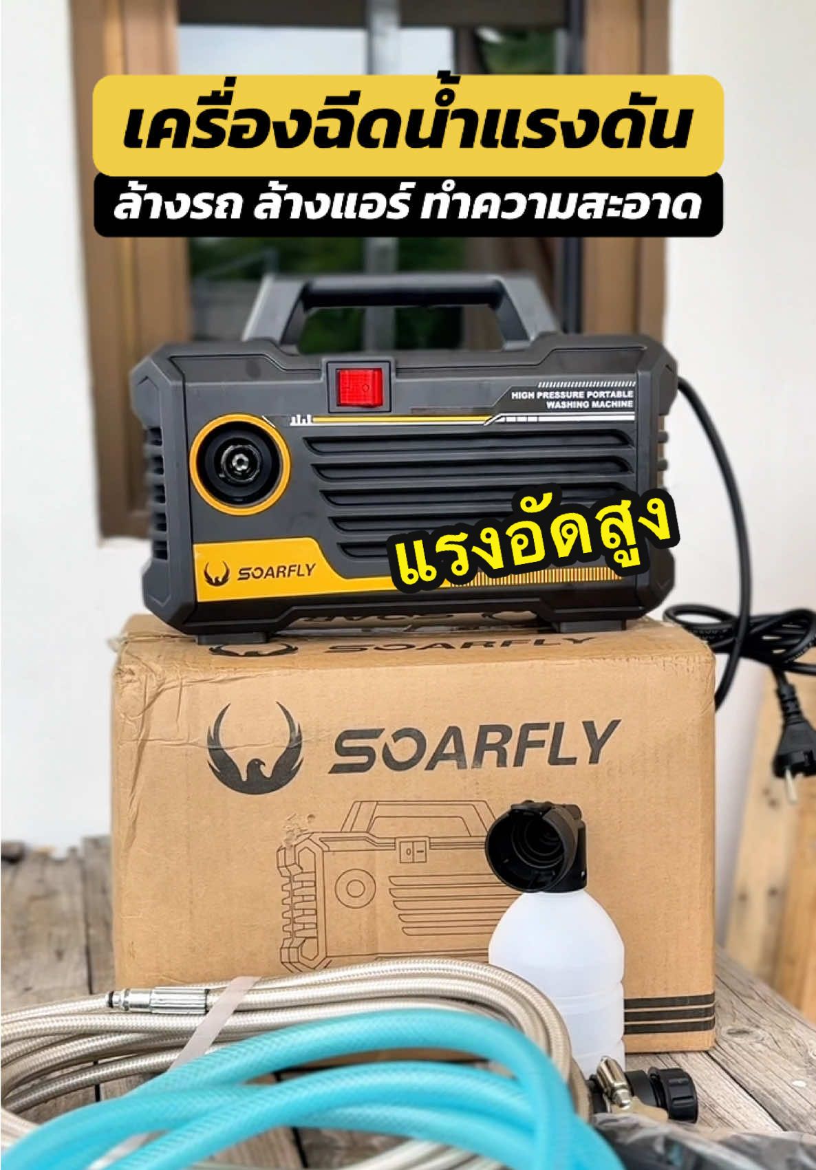 เครื่องฉีดน้ำแรงดันสูง SOARFLY 5800w #เครื่องฉีดน้ําแรงดันสูง #เครื่องฉีดน้ําล้างรถ #เครื่องฉีดน้ําแรงดัน #ล้างรถ #คนรักรถ 