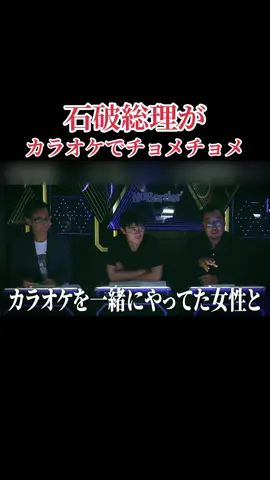 石破総理がハニートラップに引っかかってカラオケでチョメチョメw #石破総理 #ノーボーダー #溝口勇児 